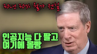 인공지능 다 팔고 여기에 몰빵했습니다 30년 연평균 30 스탠리 드러켄밀러 [upl. by Neeloc]