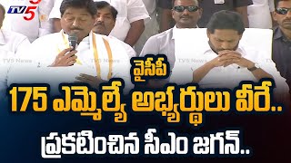 AP CM YS Jagan ANNOUNCED YSRCP 175 MLA Candidates FINAL List for 2024 Election  TV5 News [upl. by Tomasz646]