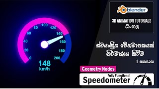 Creating a Speedometer with Geometry Nodes Part 1  Blender tutorials Sinhala [upl. by Anzovin]