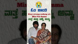 ಓಂ ಶಾಂತಿ 😭stay strong sudeep sir youtubeshorts sudeep love mother [upl. by Ainedrag]