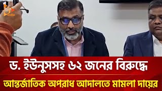 ড ইউনুসসহ ৬২ জনের বিরুদ্ধে আন্তর্জাতিক অপরাধ আদালতে মামলা দায়ের  Nagorik TV [upl. by Celin299]