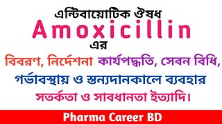 Amoxicillin in Bangla  Amoxicillin এর কাজ কি  এমোক্সিসিলিন এর কার্যপদ্ধতি পার্শ্বপ্রতিক্রিয়া সেবন [upl. by Eeryn374]