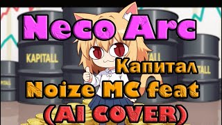 Neco Arc  Капитал Noize MC feat AI COVER [upl. by Letsirhc]