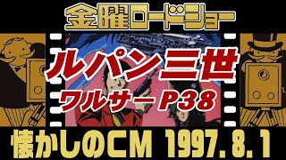 金曜ロードショー『ルパン三世 ワルサーP38』【1997年・懐かしいＣＭ集】 [upl. by Amara986]