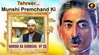 TehreerMunshi Premchand Ki Namak Ka Darogha  Ep25 [upl. by Aimat778]