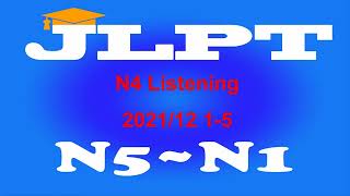 N4Listening 202112 15番 [upl. by Lika]