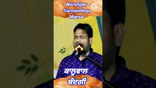 Lajj Rakh Lainda Ye New Masih Song Surmandeep Mansa 2024 [upl. by Ellecram690]