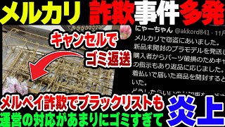 【メルカリ】大量詐欺事件が勃発しているメルカリ＆メルペイ、運営がゴミすぎて大炎上【ゆっくり解説】 [upl. by Okihsoy]