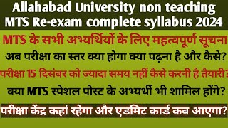 इलाहाबाद विश्वविद्यालय MTS रीएग्जाम संपूर्ण सिलेबस AU Reexam preparation ampnew syllabus exam centre [upl. by Intruok]