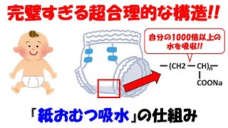 紙おむつの吸水力、その裏には超合理的な驚きの科学が！身近な製品の秘密を解き明かす【高吸水性高分子】【浸透圧】 [upl. by Conni]