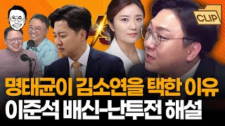 보수 폭격기 신인규가 말하는 명태균이 김소연을 선임한 이유 유구하고 골 깊은 명태균이준석김소연의 관계 해설  미래 예측까지ㅋㅋ [upl. by Jeno]