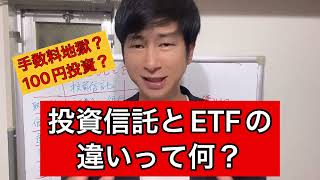 新nisa 投資信託とETFの違いを徹底解説 [upl. by Orlosky]