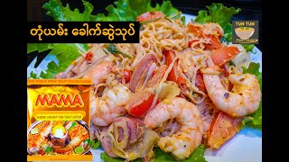 Mama Tom Yum Instant noodle Salad  မားမားတုံယမ်းခေါက်ဆဲသုပ် [upl. by Hunger]