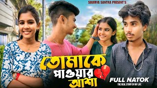 তোমাকে পাওয়ার আশা  Tomake Pawar Asha  Real Story Of My Life  Bangla Natok  Soumya Santra [upl. by Myranda]