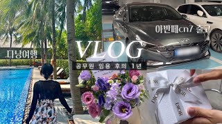 VLOG 인생 첫 차 아반떼cn7 출고 받고🚘 공무원 임용 축하받고💐 바쁜 1년의 기록들  다낭여행  디올 언박싱  공무원 몬베베 브이로그  유화 취미 일상 [upl. by Htenek]