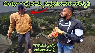 Ootyಗೆ ಬಂದ ತಕ್ಷಣ ನಾವ್ ಇದೇ ಕೆಲಸ ಮಾಡಿದ್ದು ಎಲ್ಲಿ ನೋಡಿದರೂ ಕನ್ನಡದವರೇ ಗುರು 🔥🔥NaanPopular [upl. by Rexanne]