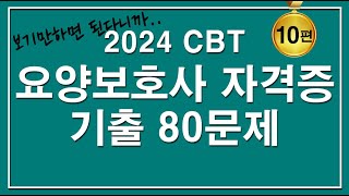 문제집😍2024 CBT 요양보호사 자격증 기출 80문제 10편 [upl. by Anhej]