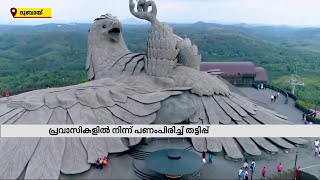 ജഡായുപ്പാറ ടൂറിസം പദ്ധതിയുടെ പേരിൽ പ്രവാസികളിൽ നിന്ന് പണംപിരിച്ച് തട്ടിപ്പ് Mathrubhumi News [upl. by Camm]