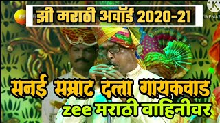 झी मराठी अवॉर्ड २०२०२१  सनई सम्राट दत्ता गायकवाड अवसरीकर  zee marathi [upl. by Lonny652]