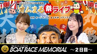 SGボートレースメモリアル【2日目】SGコラボYouTube生配信〜「オムまる祭ライブ」〜ボートレース丸亀より公開生配信！ [upl. by Irwin]