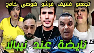 لايف نيبالا نايضة نزار سبيتي و زوجته ملاك و نبيل و مروان السبيتي nipala Malika italy Nizar sbaiti [upl. by Reinal]