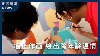 Mural Painting Evokes Warmth of Intergenerational Connections 墙上作画 绘出跨年龄温情 [upl. by Tager]