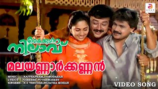 Malayannar Kannan  Kaikudanna Nilavu  Malayalam Movie Song  Jayaram  Dileep  K J Yesudas [upl. by Yeldua660]