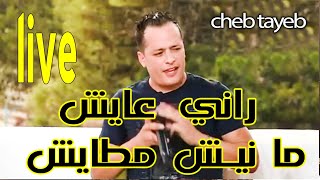 cheb tayeb live الشاب الطيب لايف راني عايش مانيش مطايش [upl. by Suiramed]