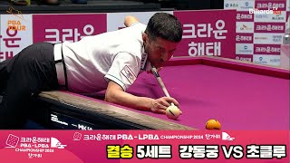 결승강동궁vs초클루 5세트2024 크라운해태 PBA 챔피언십 [upl. by Ythomit]