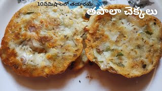 Tapala Chekkalu Recipe In Telugu  Easy Snacks Recipe  Chekkalu Recipe [upl. by Gaiser]