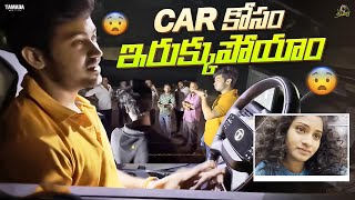 Car కోసం ఇరుక్కుపోయాం  SidshnuOfficial  Tamada Media [upl. by Stockmon202]