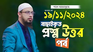 বাছাইকৃত সেরা প্রশ্ন উত্তর পর্ব শায়খ আহমাদুল্লাহ Ahmadullah Waz Shaikh Ahmadullah New Waz 2024 [upl. by Misab]