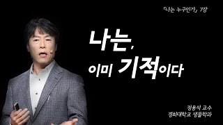 남을 도와야 진정한 이기주의자라고 과학으로 보는 인류의 존속  나는 누구인가 EP08  정용석 교수 [upl. by Assiron]