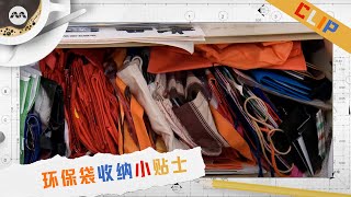 环保袋收纳小贴士  House Everything S3 家简尘除 S3 Extras [upl. by Yenttihw651]