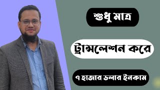 শুধুমাত্র Translation Job করে আয় করুন ৭ হাজার ডলার [upl. by Llednew]