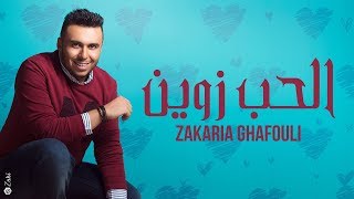 Zakaria Ghafouli L7ob Zwine EXCLUSIVE Lyric Clip زكرياء الغفولي الحب زوين حصرياً YouTube [upl. by Einahpit]