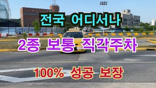 2종보통 직각주차 전국 어디서나 정말 쉬워요 2종보통 직각주차 장내기능 운전연습 [upl. by Adnomar161]