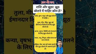 Jhut kon bolta hai Kundli rashi astrology jyotish rashi viralvideo shorts mysteryofastrology [upl. by Gannon836]