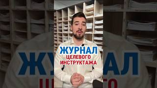 ЖУРНАЛ ЦЕЛЕВОГО ИНСТРУКТАЖА кадры охранатруда hr [upl. by Agon997]