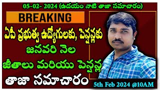 5234 10am  ఏపీ ప్రభుత్వ ఉద్యోగులు మరియు పెన్షనర్ల జనవరి నెల జీతాలు మరియు పెన్షన్ల తాజా సమాచారం [upl. by Tatman681]