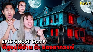 Epic Ghost Camp EP42 พิสูจน์ผี บ้านต๊ะ ของอาถรรพ์หลอนมาก Part 12 [upl. by Rebba84]