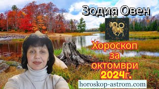 Хороскоп за октомври 2024 г Зодия Овен Horoscope for October 2024 Zodiac sign Aries [upl. by Kenimod]