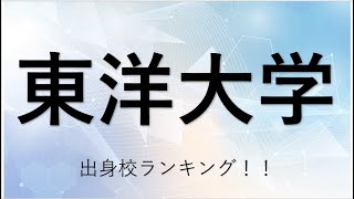 東洋大学に合格するための目安が判明！！ [upl. by Arutnev266]