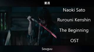 OST Rurouni Kenshin The Beginning  Naoki Sato  Souguu [upl. by Ariew883]