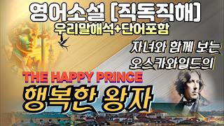 영어원서 직독직해 행복한 왕자The Happy Prince영어듣기영어독해 [upl. by Maag]