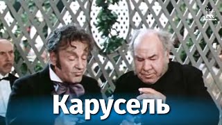 Карусель комедия реж Михаил Швейцер 1970 [upl. by Enhpad]