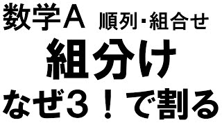 高校数学A 順列 組分け なんで3で割るの？ 6人を222に分ける [upl. by Petulah]