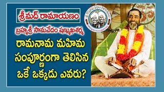 రామనామ మహిమ తెలిసిన ఒకే ఒక్కడు ఎవరు  Ramayanam  Samavedam Shanmukha Sarma  Kopparapu Kavulu [upl. by Helenka70]