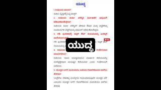 ಯುದ್ಧ ಒಂದು ವಾಕ್ಯದ ಪ್ರಶ್ನೋತ್ತರಗಳು Yuddha 1 marks question answer sslc kannada 10ನೇ ತರಗತಿ ಪ್ರಥಮ ಭಾಷೆ [upl. by Timmy286]