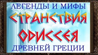 ✅ ОДИССЕЙ СТРАНСТВИЯ ОДИССЕЯ Легенды и мифы древней Греции [upl. by Nita]